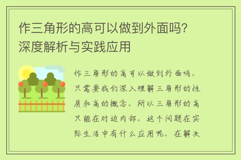 作三角形的高可以做到外面吗？深度解析与实践应用