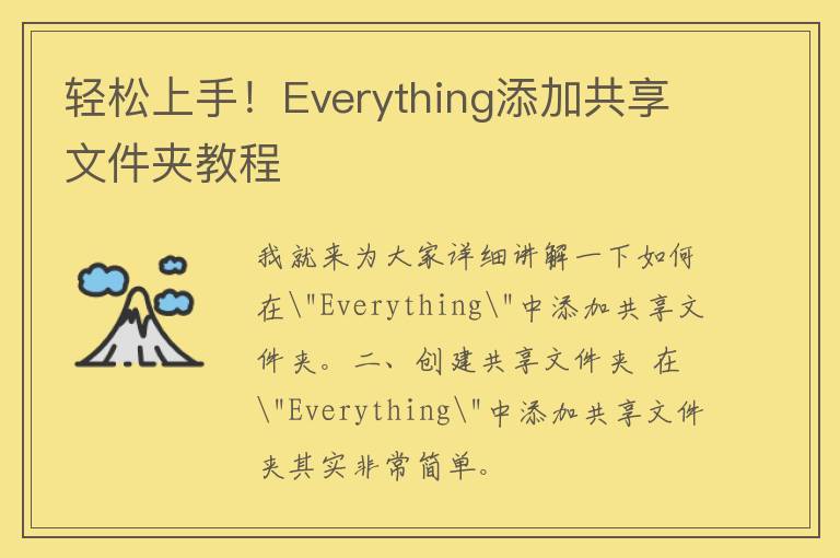 轻松上手！Everything添加共享文件夹教程