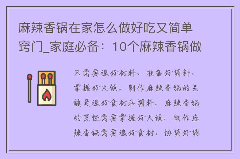 麻辣香锅在家怎么做好吃又简单窍门_家庭必备：10个麻辣香锅做法，让你轻松享受美食。