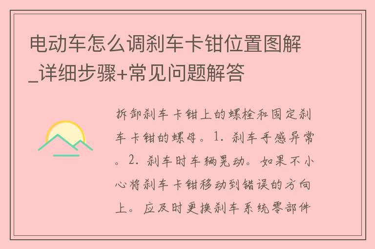 电动车怎么调刹车卡钳位置图解_详细步骤+常见问题解答