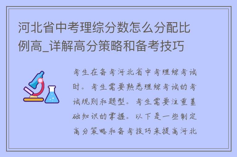 河北省中考理综分数怎么分配比例高_详解高分策略和备考技巧