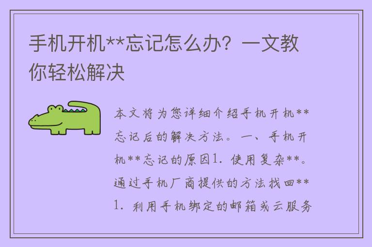 手机开机**忘记怎么办？一文教你轻松解决