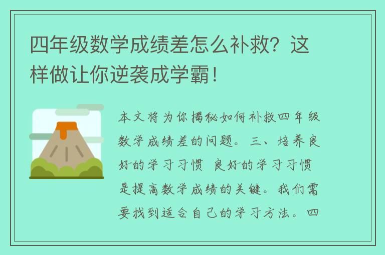 四年级数学成绩差怎么补救？这样做让你逆袭成学霸！