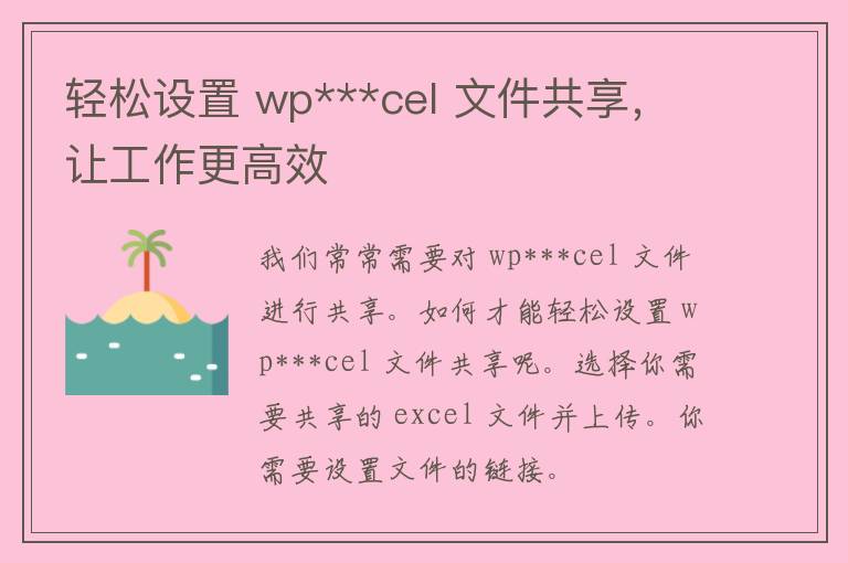 轻松设置 wp***cel 文件共享，让工作更高效