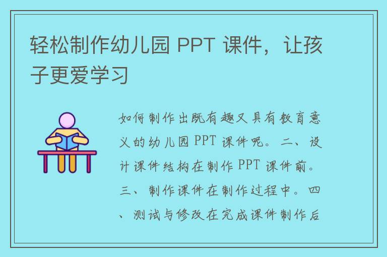 轻松制作幼儿园 PPT 课件，让孩子更爱学习