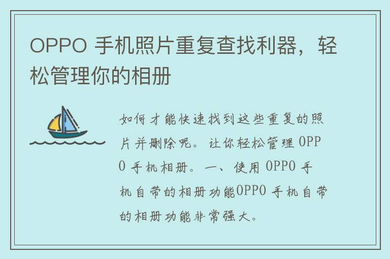 OPPO 手机照片重复查找利器，轻松管理你的相册