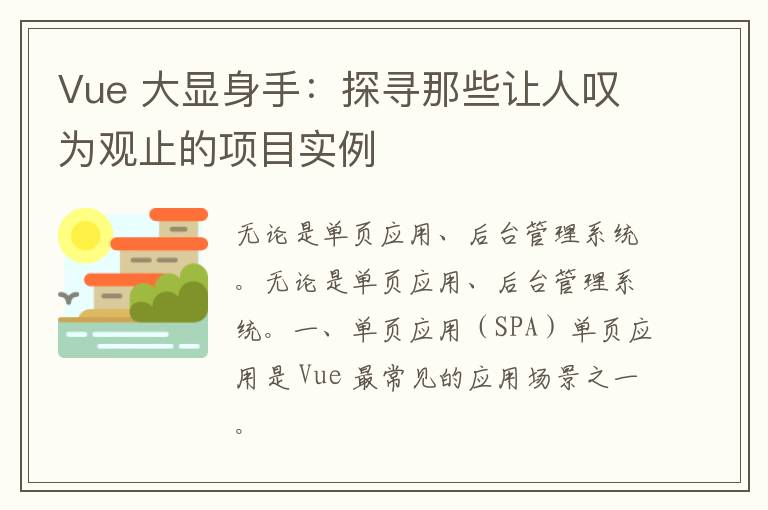 Vue 大显身手：探寻那些让人叹为观止的项目实例