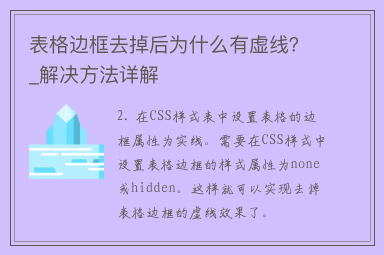 表格边框去掉后为什么有虚线？_解决方法详解