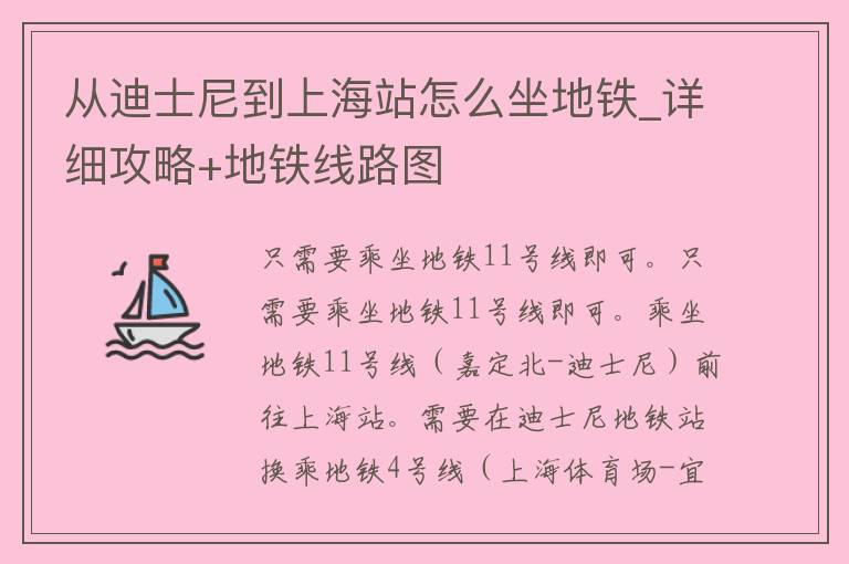 从迪士尼到上海站怎么坐地铁_详细攻略+地铁线路图