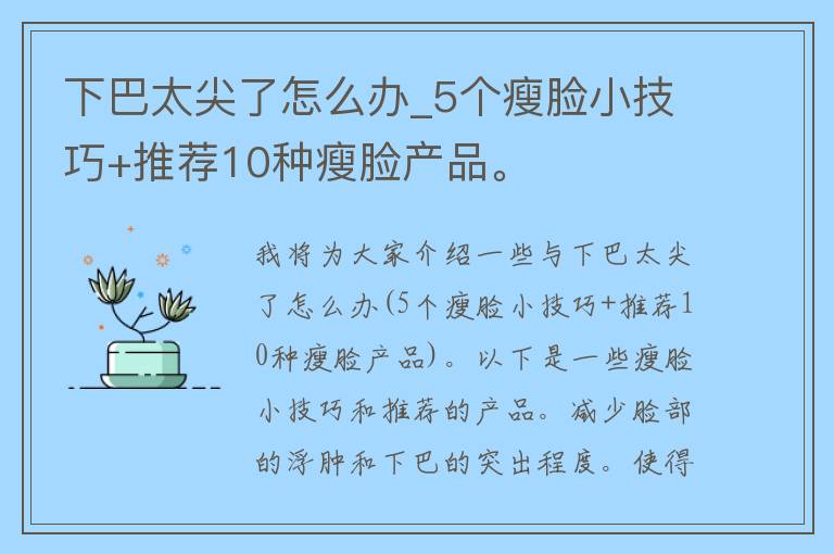 下巴太尖了怎么办_5个瘦脸小技巧+推荐10种瘦脸产品。