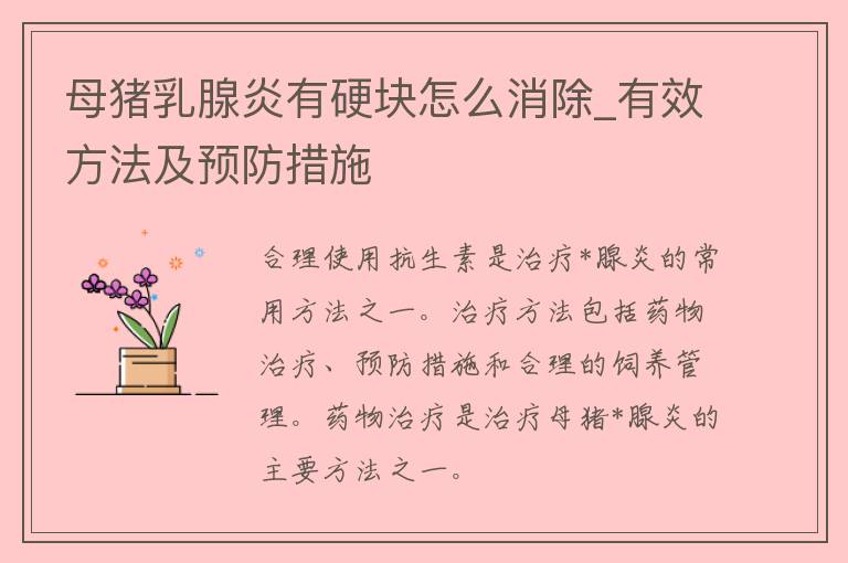 母猪乳腺炎有硬块怎么消除_有效方法及预防措施