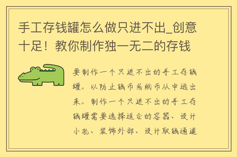 手工存钱罐怎么做只进不出_创意十足！教你制作独一无二的存钱罐