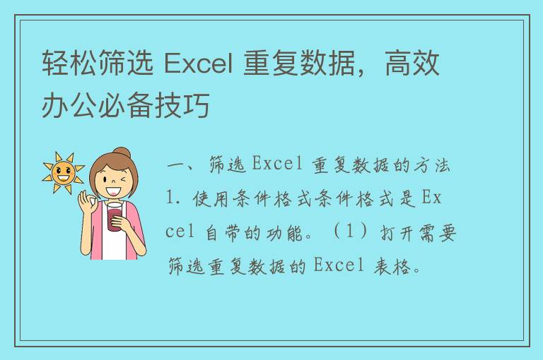 轻松筛选 Excel 重复数据，高效办公必备技巧