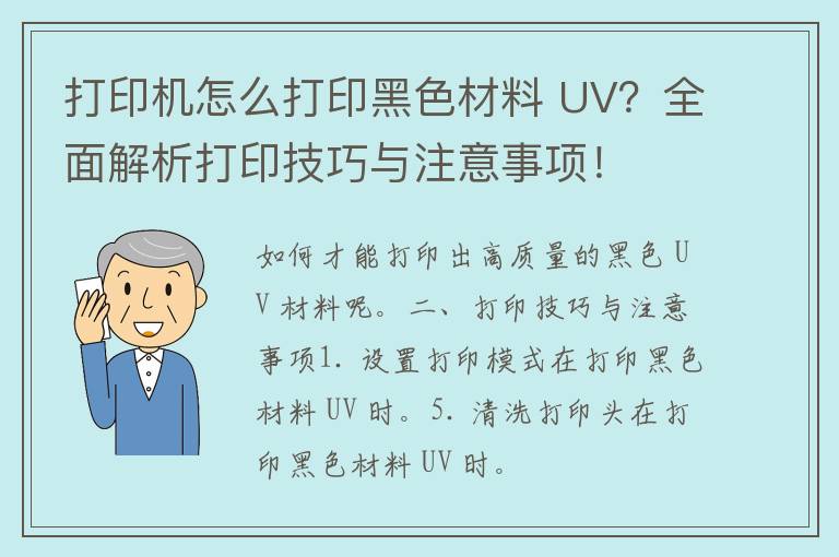 打印机怎么打印黑色材料 UV？全面解析打印技巧与注意事项！