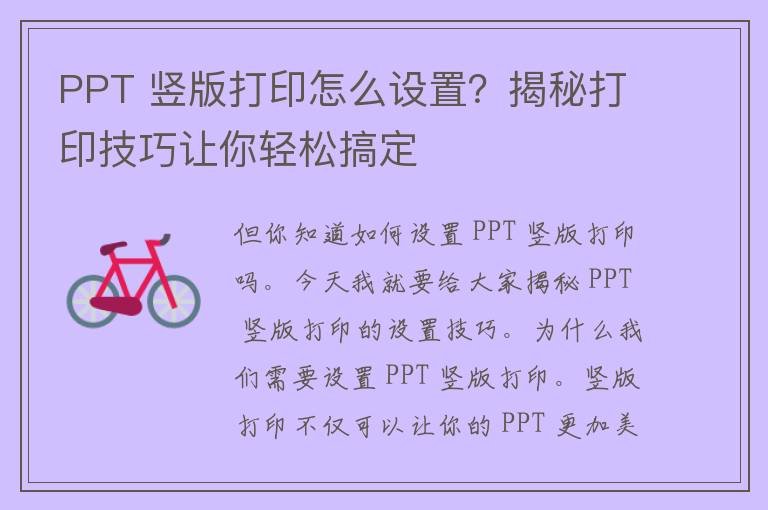 PPT 竖版打印怎么设置？揭秘打印技巧让你轻松搞定