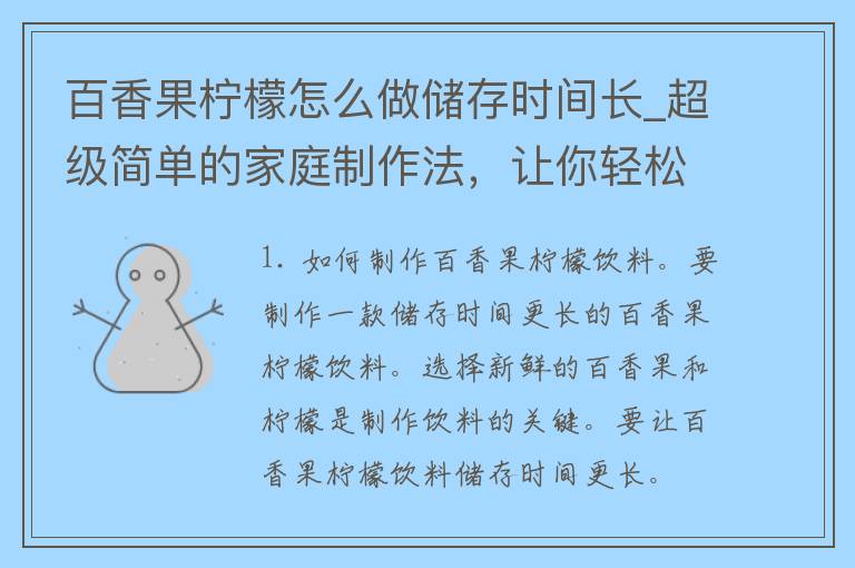 百香果柠檬怎么做储存时间长_超级简单的家庭制作法，让你轻松保存多个月！