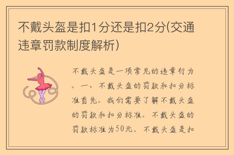 不戴头盔是扣1分还是扣2分(交通违章罚款制度解析)