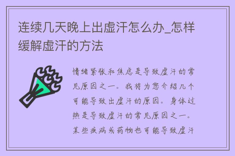 连续几天晚上出虚汗怎么办_怎样缓解虚汗的方法