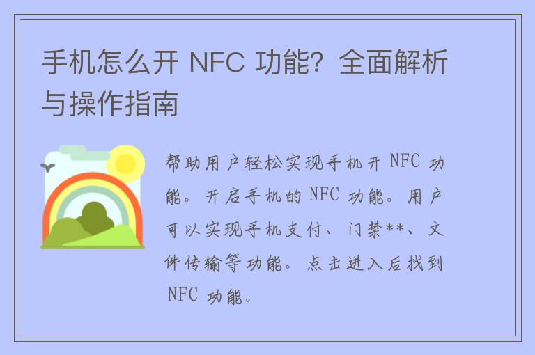 手机怎么开 NFC 功能？全面解析与操作指南