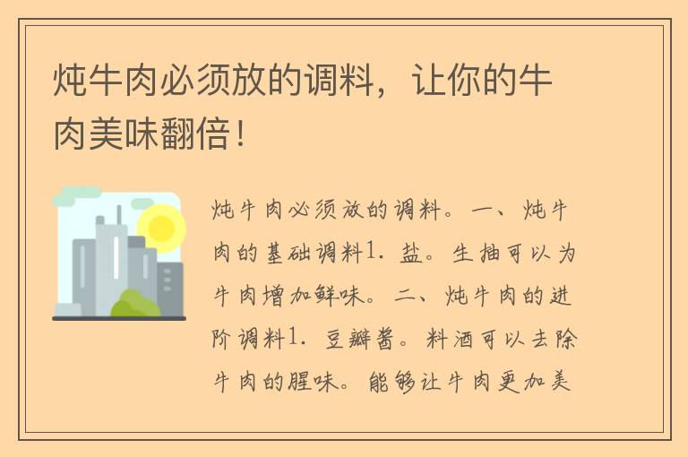 炖牛肉必须放的调料，让你的牛肉美味翻倍！