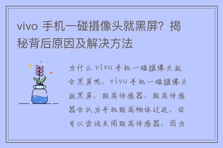 vivo 手机一碰摄像头就黑屏？揭秘背后原因及解决方法