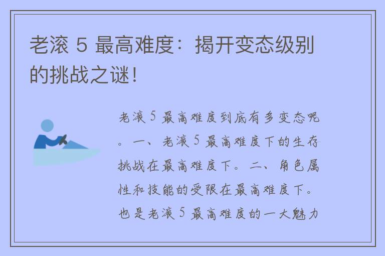 老滚 5 最高难度：揭开变态级别的挑战之谜！