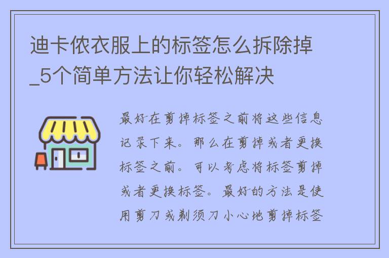 迪卡侬衣服上的标签怎么拆除掉_5个简单方法让你轻松解决