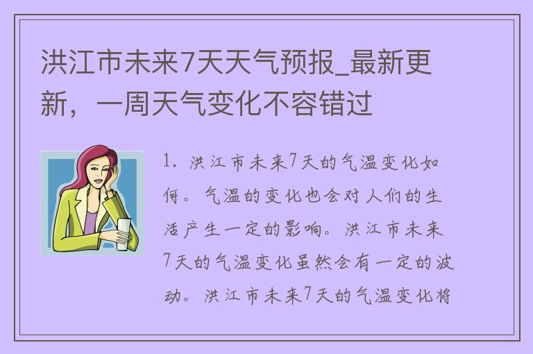 洪江市未来7天天气预报_最新更新，一周天气变化不容错过