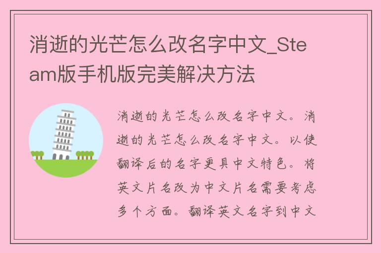 消逝的光芒怎么改名字中文_Steam版手机版完美解决方法