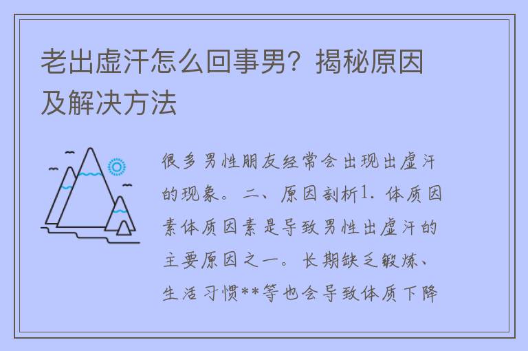 老出虚汗怎么回事男？揭秘原因及解决方法