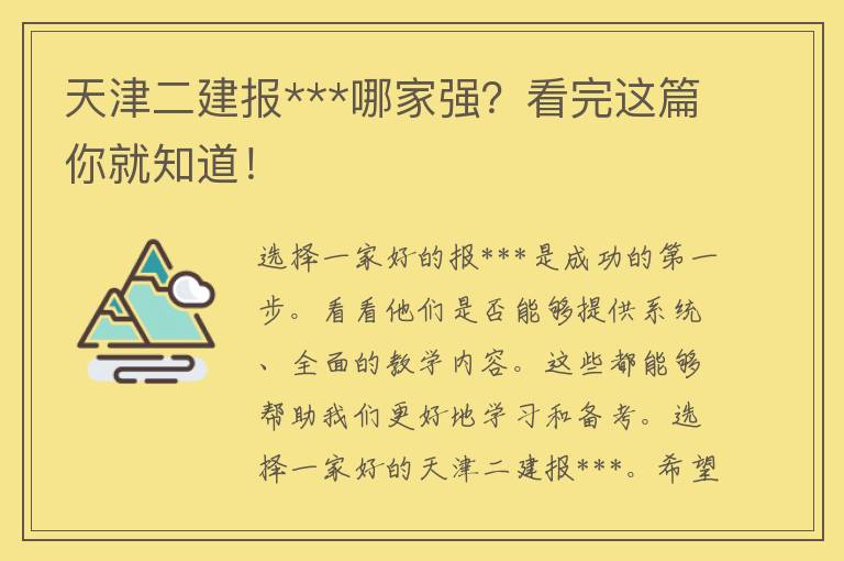 天津二建报***哪家强？看完这篇你就知道！