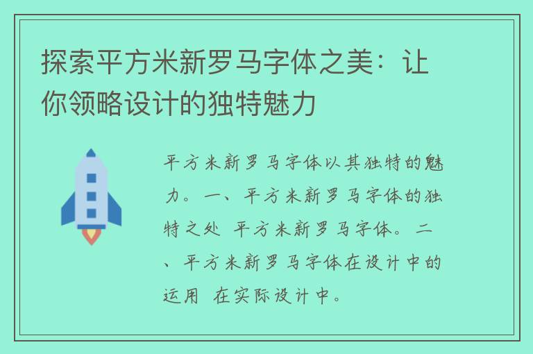 探索平方米新罗马字体之美：让你领略设计的独特魅力