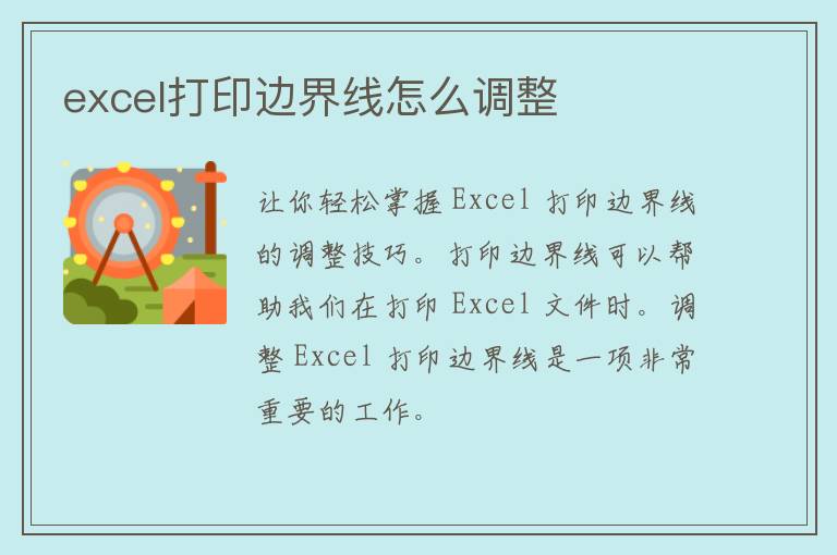 excel打印边界线怎么调整