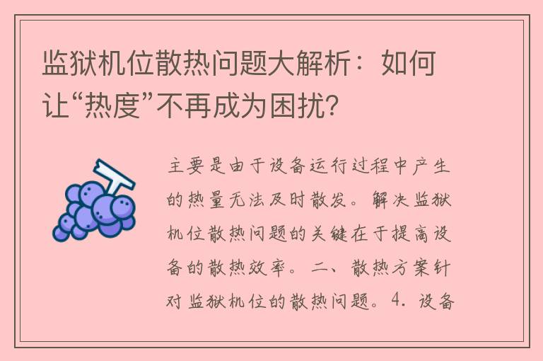 监狱机位散热问题大解析：如何让“热度”不再成为困扰？