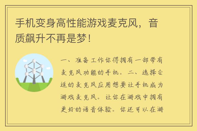 手机变身高性能游戏麦克风，音质飙升不再是梦！