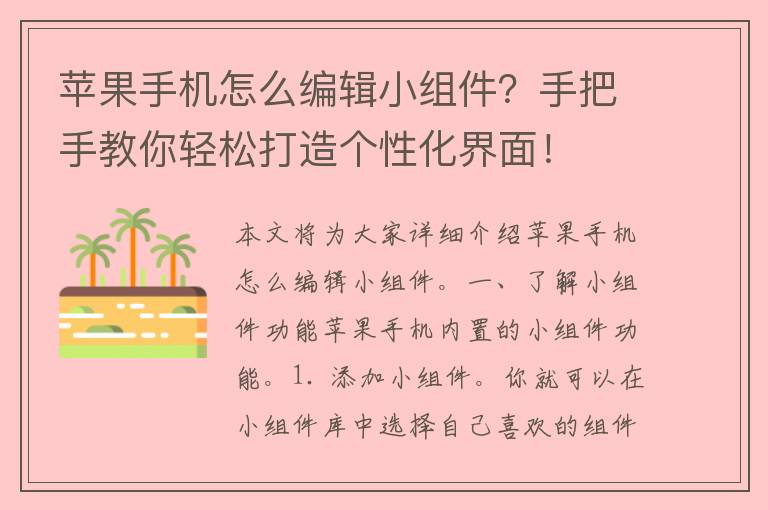 苹果手机怎么编辑小组件？手把手教你轻松打造个性化界面！