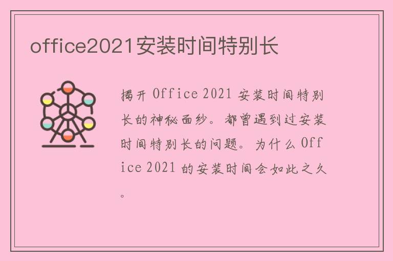 office2021安装时间特别长