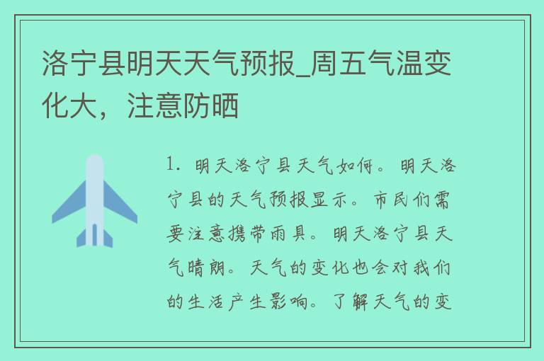 洛宁县明天天气预报_周五气温变化大，注意防晒