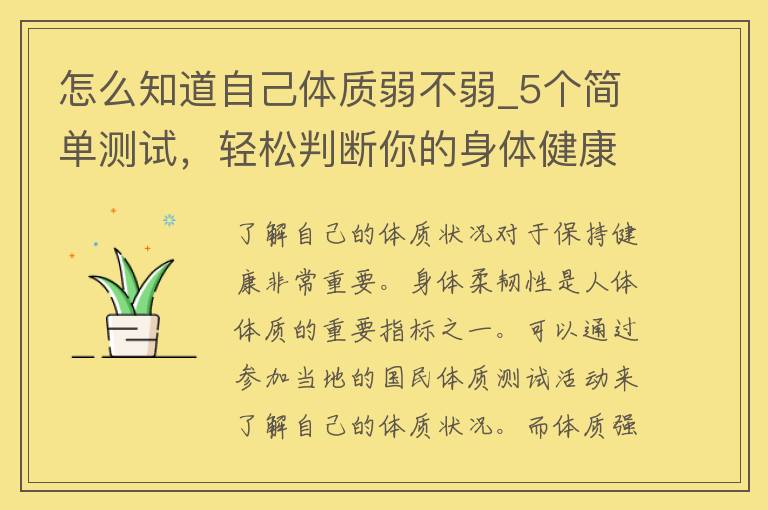 怎么知道自己体质弱不弱_5个简单测试，轻松判断你的身体健康状况。