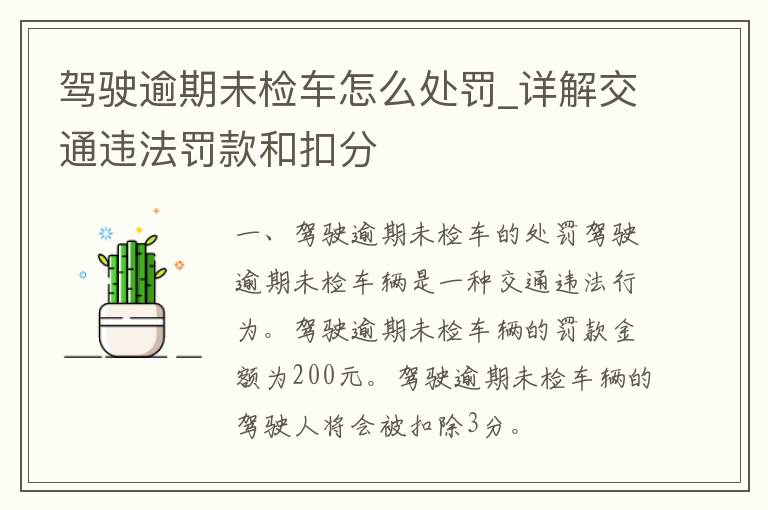 驾驶逾期未检车怎么处罚_详解交通违法罚款和扣分