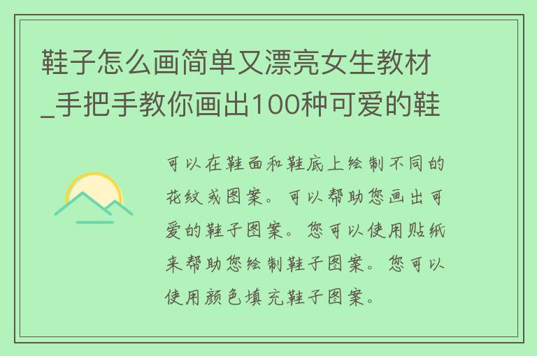 鞋子怎么画简单又漂亮女生教材_手把手教你画出100种可爱的鞋子图案。