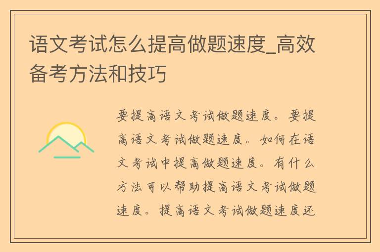 语文考试怎么提高做题速度_高效备考方法和技巧