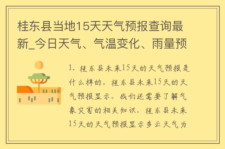 桂东县当地15天天气预报查询最新_今日天气、气温变化、雨量预警全面解读