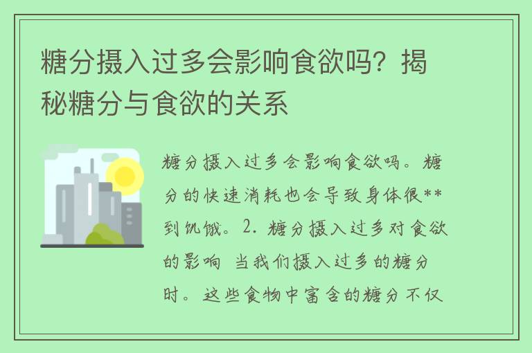 糖分摄入过多会影响食欲吗？揭秘糖分与食欲的关系