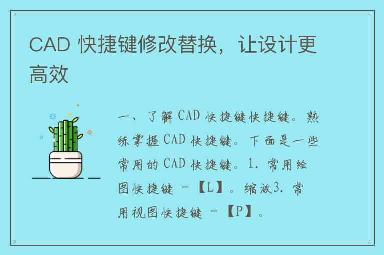 CAD 快捷键修改替换，让设计更高效