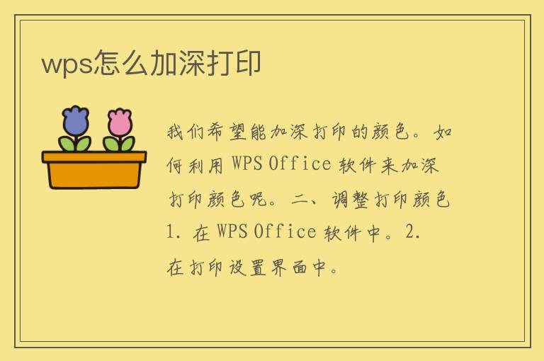 wps怎么加深打印