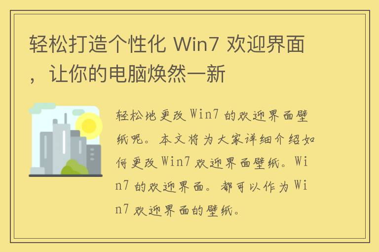 轻松打造个性化 Win7 欢迎界面，让你的电脑焕然一新