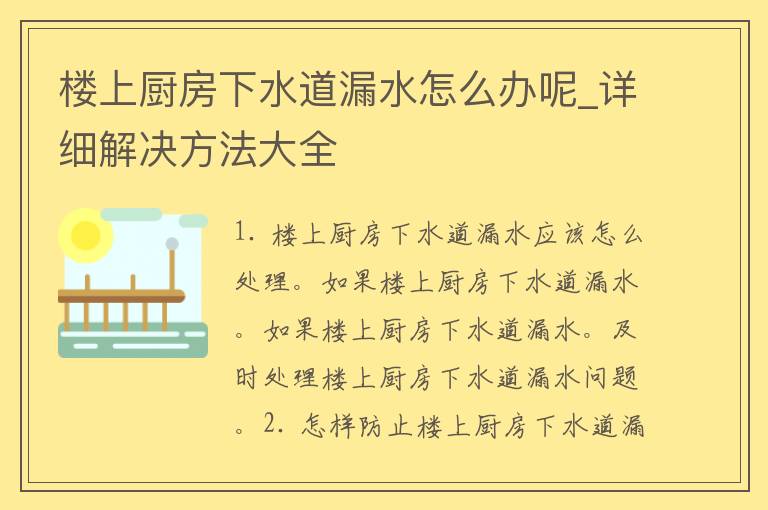 楼上厨房下水道漏水怎么办呢_详细解决方法大全