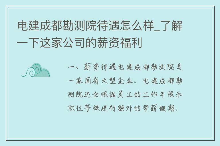 电建成都勘测院待遇怎么样_了解一下这家公司的薪资福利