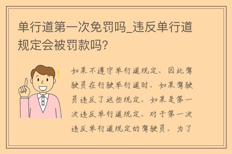 单行道第一次免罚吗_违反单行道规定会被罚款吗？